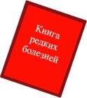 28 февраля — Международный день редких заболеваний